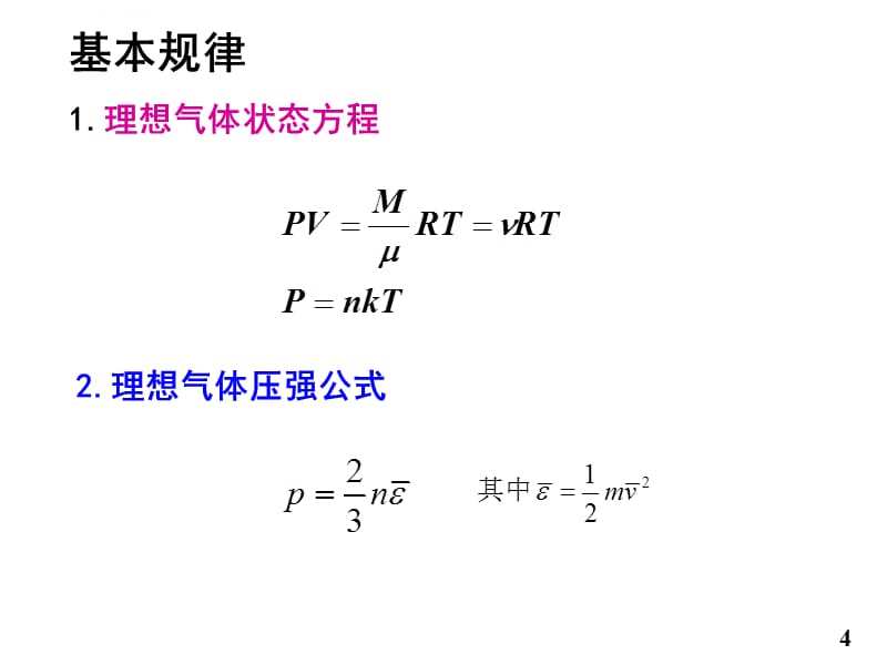 哈尔滨工业大学大学物理热学部分部分习题课件_第4页