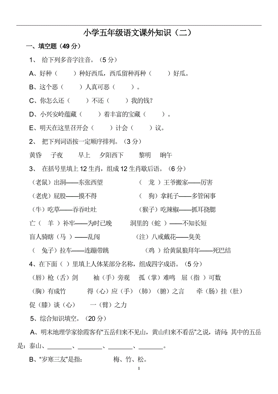 2020年整理五年级课外知识竞赛题(带答案).doc_第1页