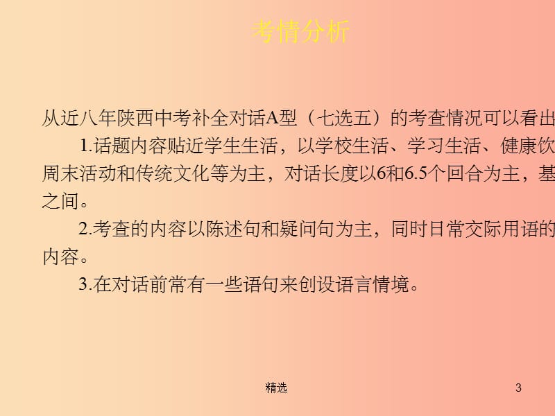 陕西省201X中考英语复习 题型点拨 题型六 补全对话课件_第3页