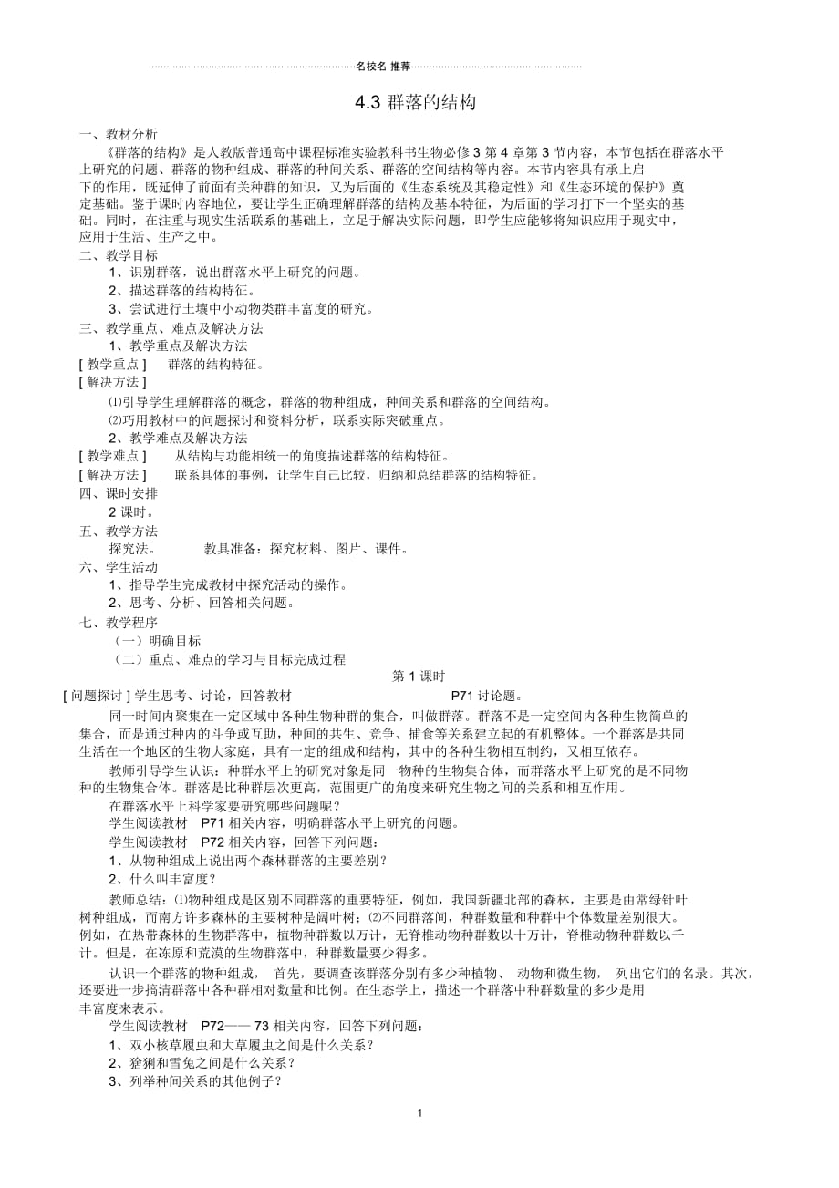 江西省安义中学高中生物4.3群落的结构名师精选教案新人教版必修3_第1页