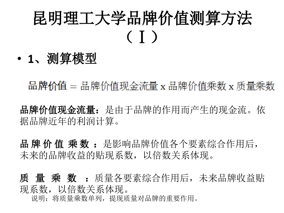 品牌价值测算模型说明――河南课件_第2页