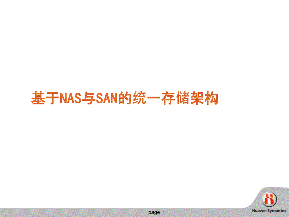 基于NAS与SAN的统一存储架构课件_第1页