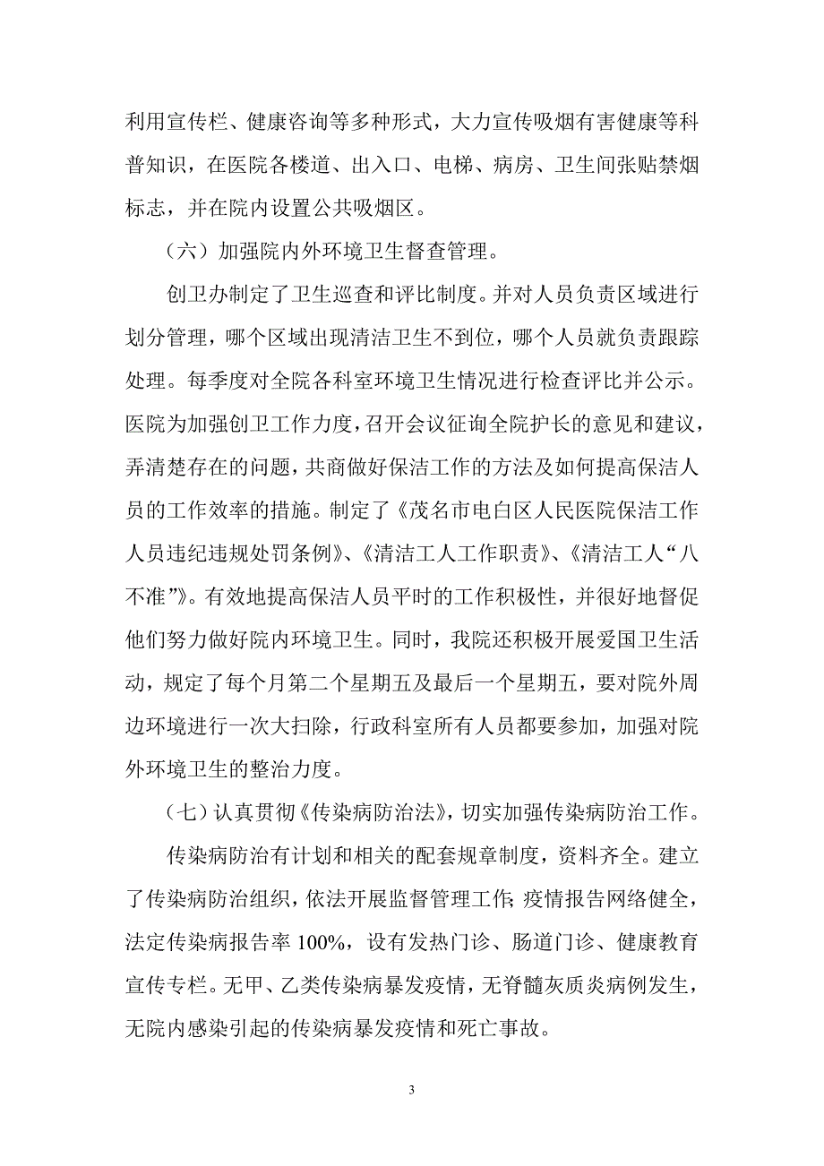 2020年整理人民医院创卫工作情况汇报.doc_第3页