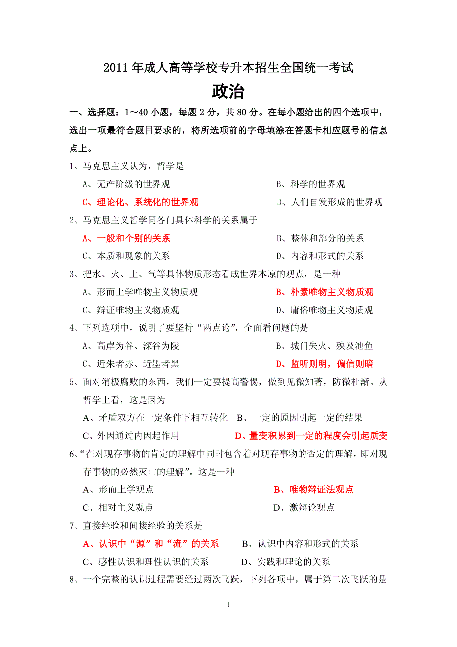 专升本《政治》历年成人高考真题及答案_第1页