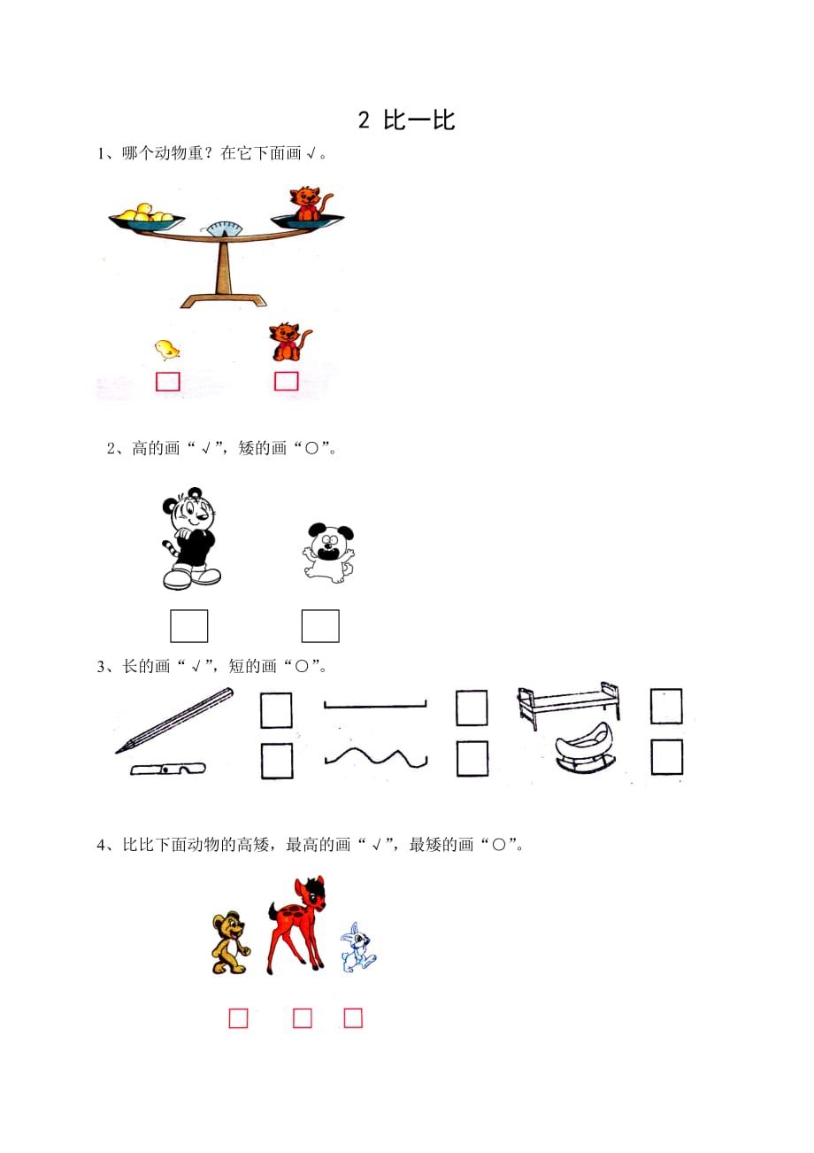 苏教版数学一年级上册课时练：2比一比_第1页