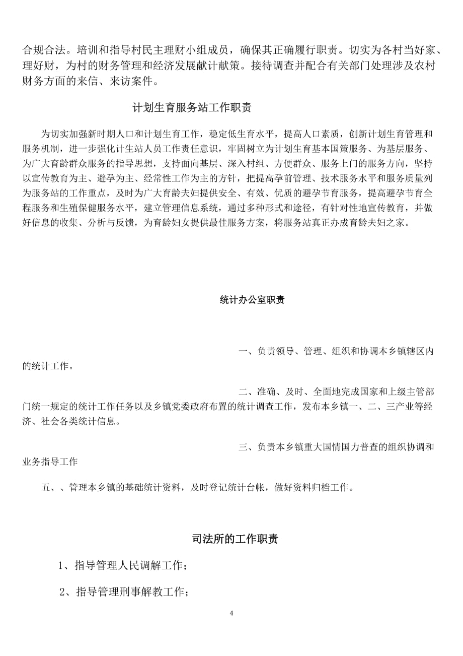 2020年整理乡镇各部门职责.doc_第4页