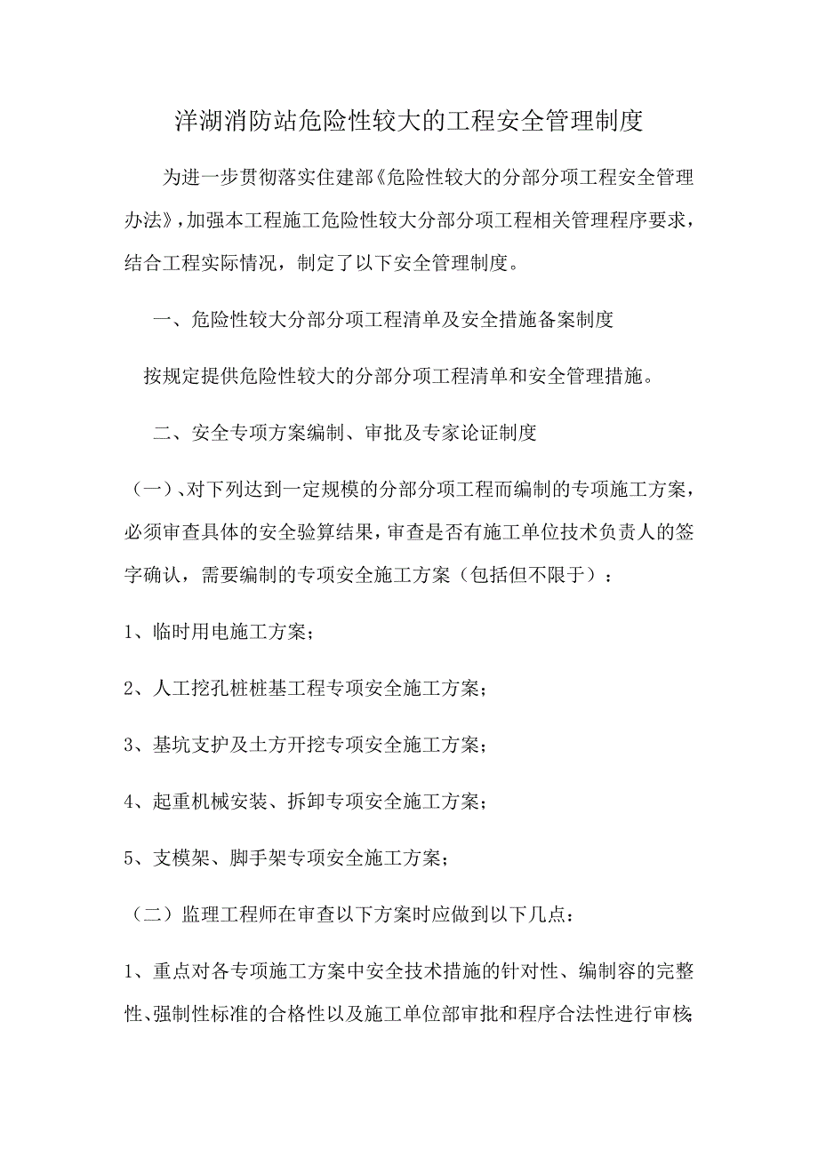 危险性较大的工程安全管理制度_第1页