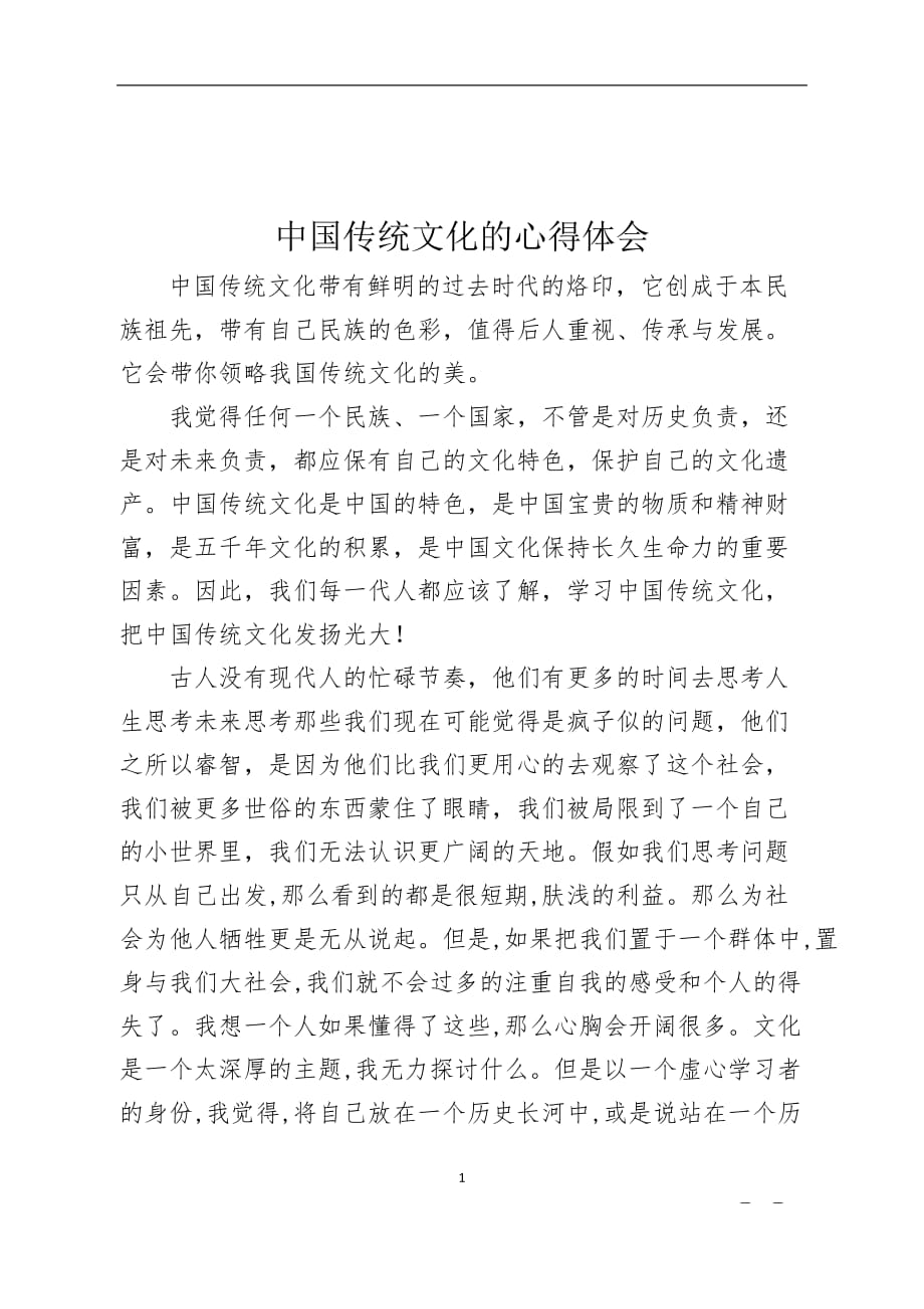 2020年整理中国传统文化的心得体会.doc_第1页