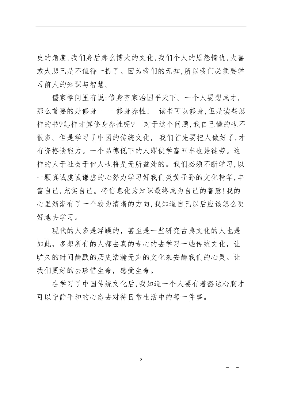 2020年整理中国传统文化的心得体会.doc_第2页