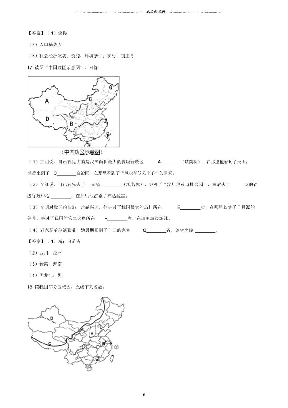 中考地理专题复习分类汇编从世界看中国_第5页