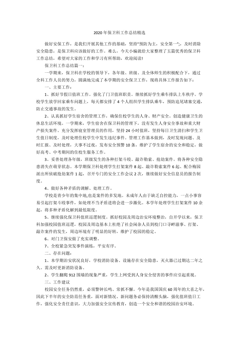 2020年保卫科工作总结精选_第1页