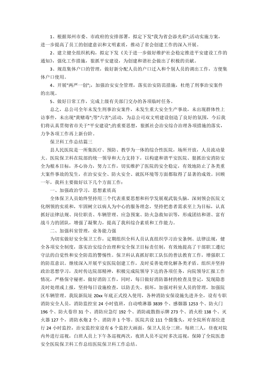 2020年保卫科工作总结精选_第4页