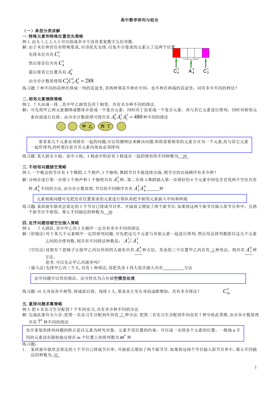 高中数学排列组合经典题型全面总结版-精编_第1页