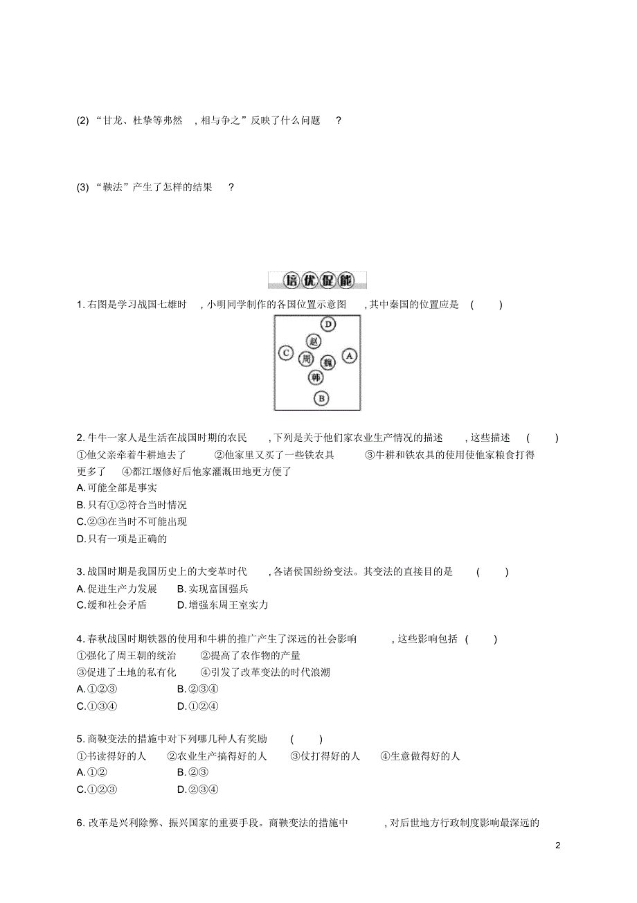 七年级历史上册第二单元夏商周时期：早期国家的产生与社会变革第7课战国时期的社会变化同步分层测评含答案_第2页