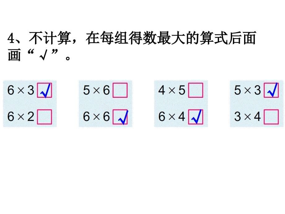 苏教版二上数学教学课件第9课时 练习七_第5页