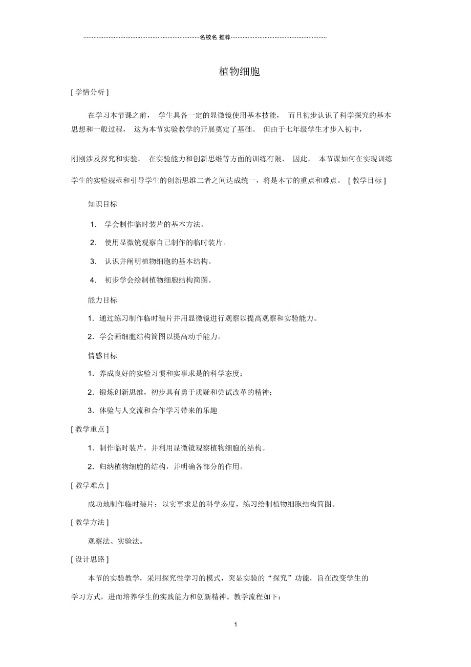 初中七年级生物上册2.1.2植物细胞名师精编教案2新版新人教版_第1页