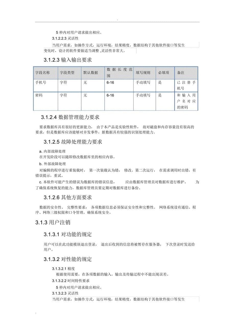 软件需求说明书(2)_第5页