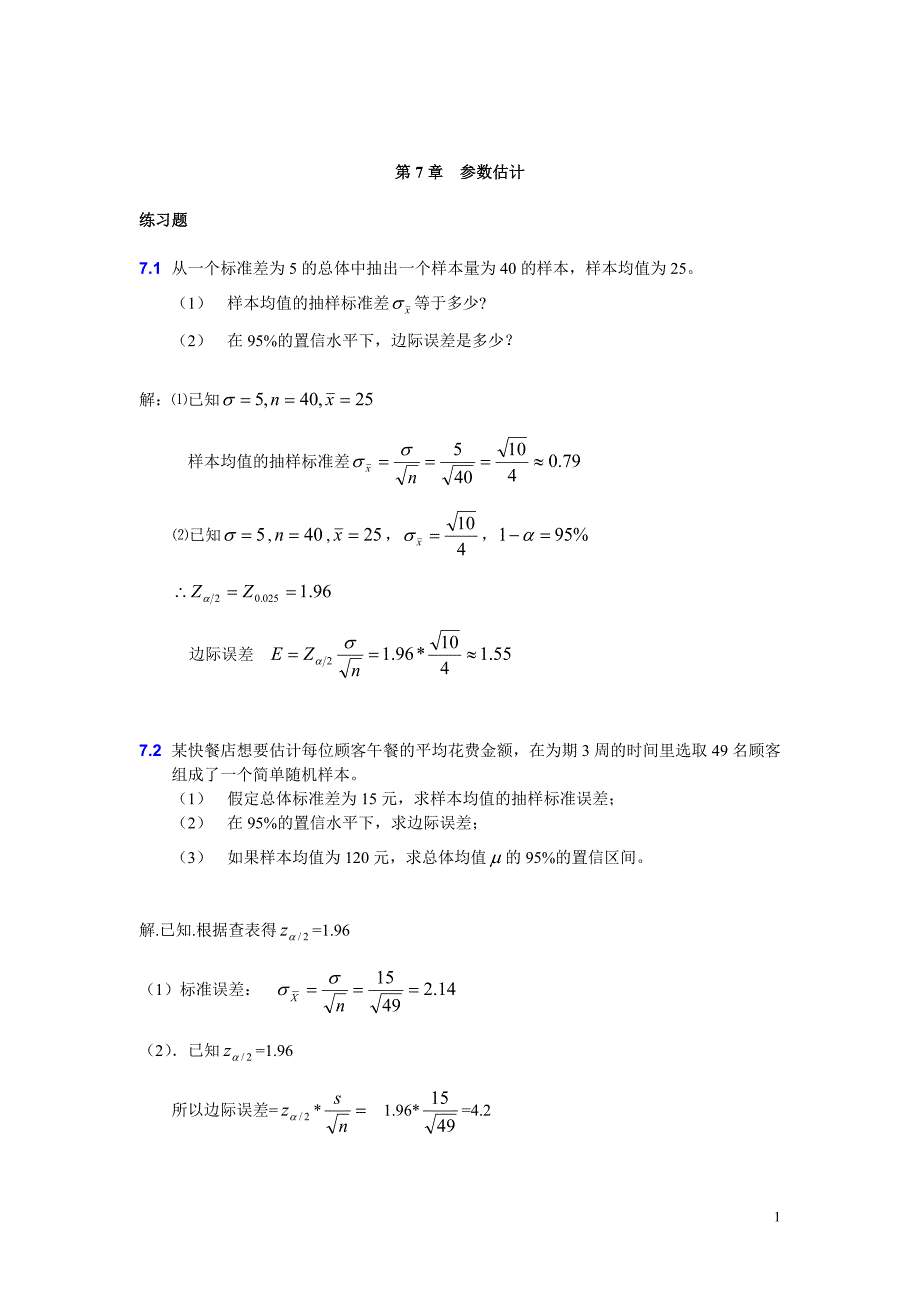 大学统计学第七章练习题及答案（最新编写-修订版）_第1页