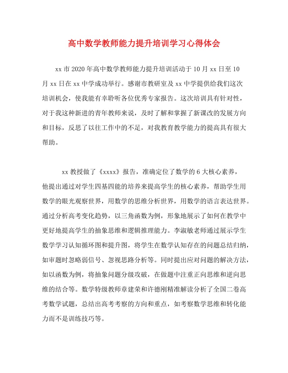 【精编】高中数学教师能力提升培训学习心得体会_第1页