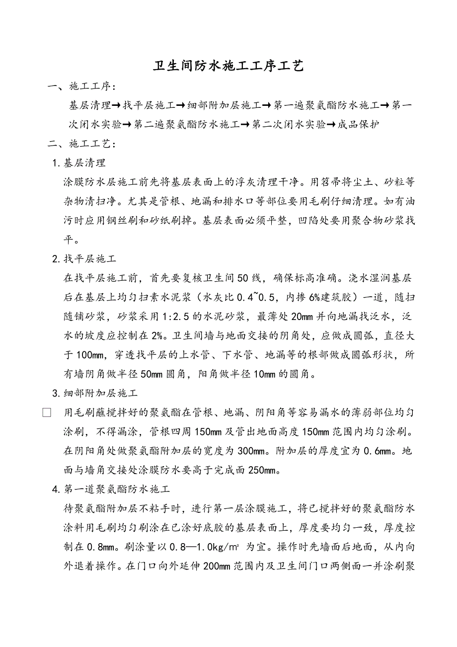 卫生间防水施工工序工艺（最新编写-修订版）_第1页