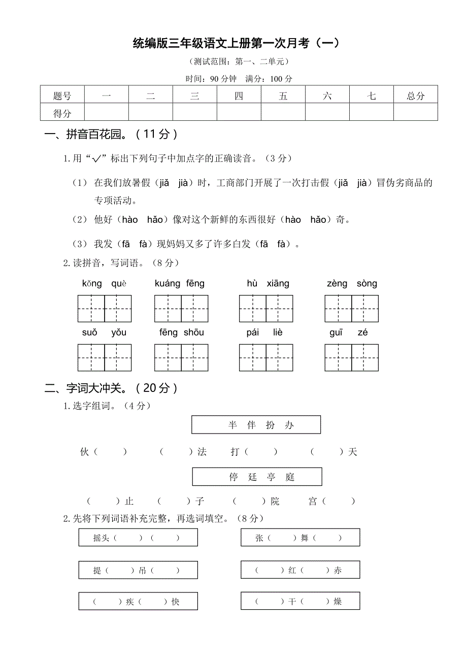 人教部编版小学三年级语文上册第1-4次月考卷（一）含答案共四套_第1页