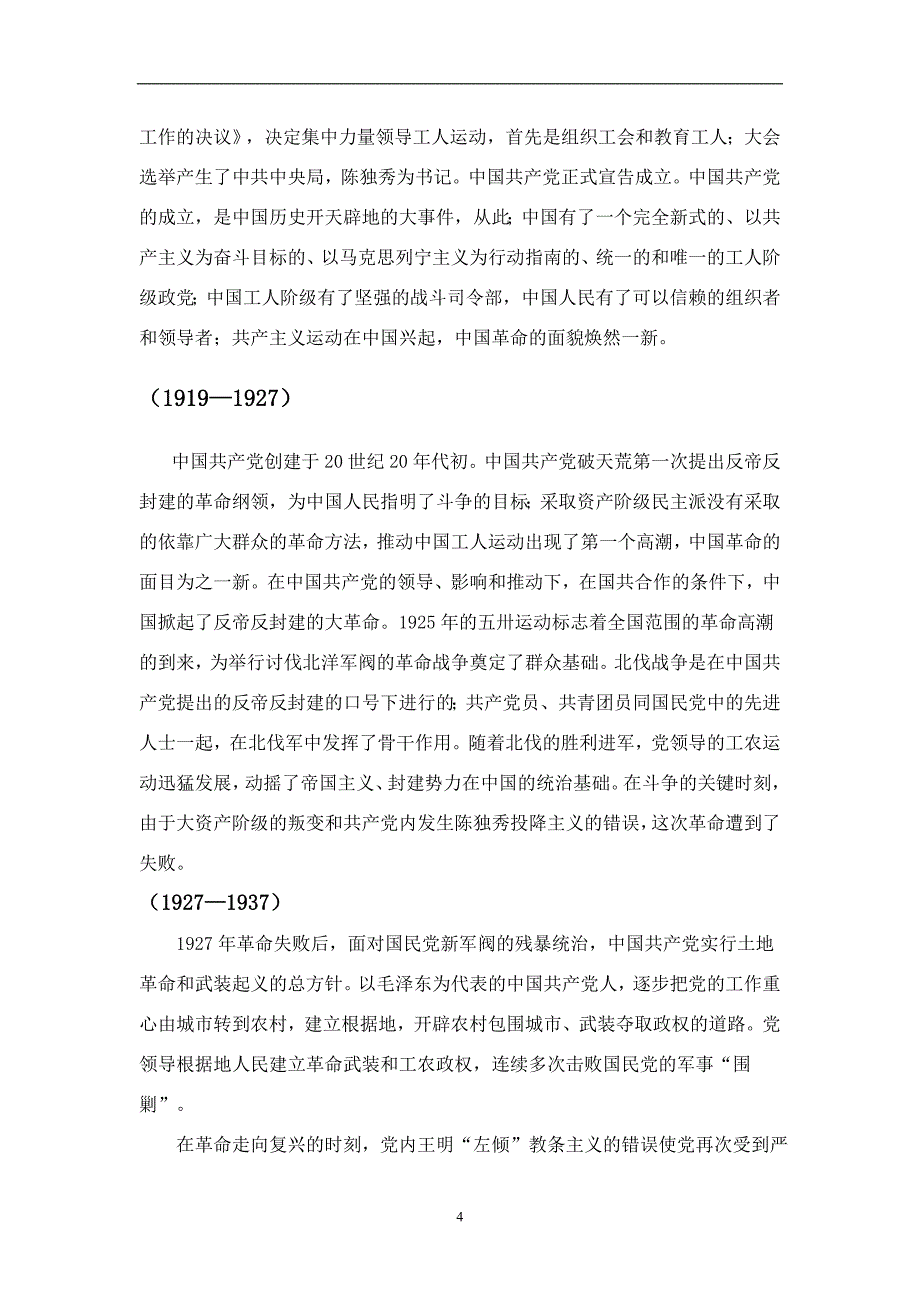 2020年整理中国共产党发展历史简介.doc_第4页