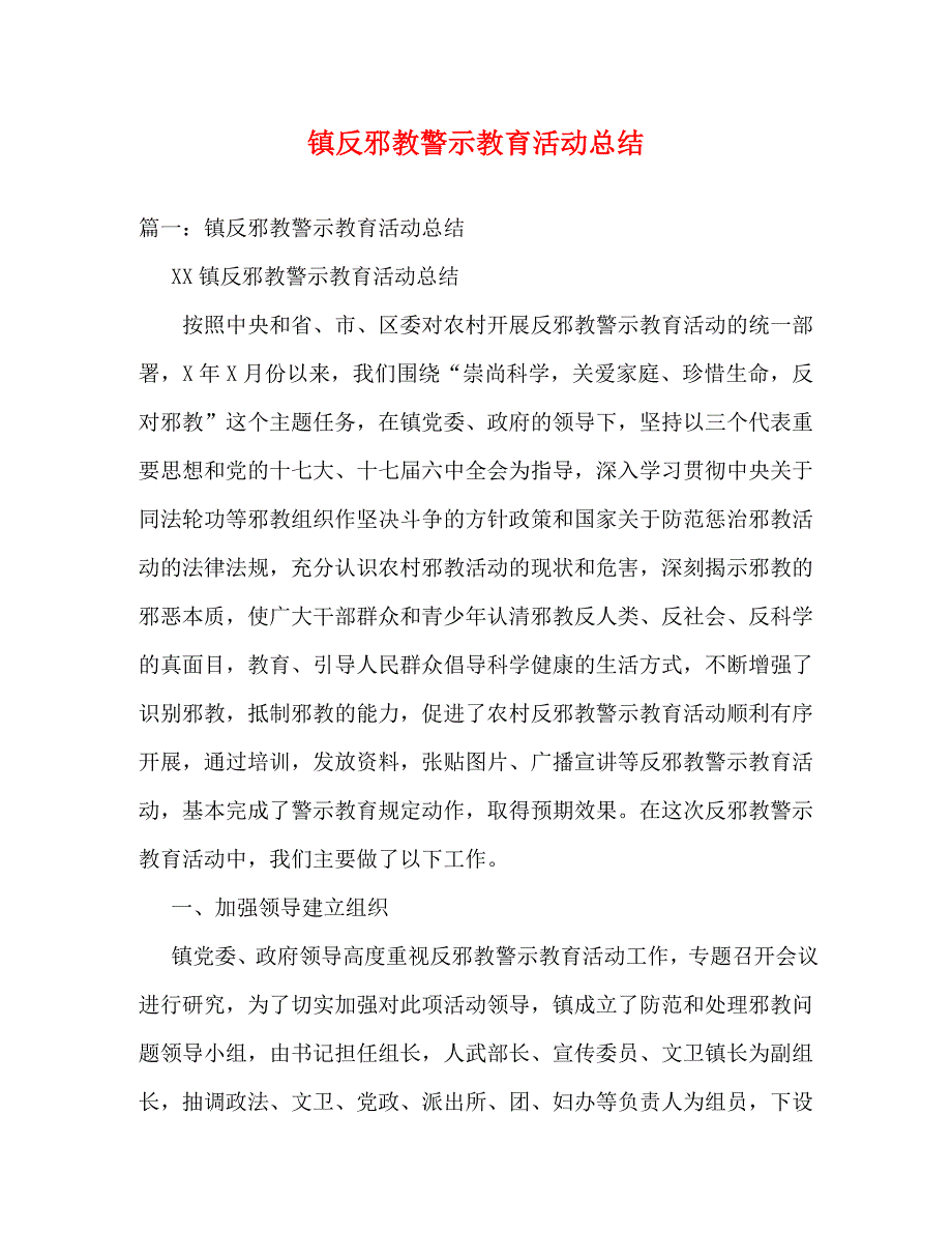 【精编】镇反邪教警示教育活动总结_第1页