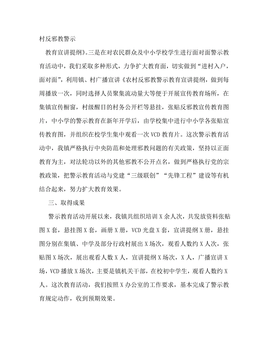 【精编】镇反邪教警示教育活动总结_第3页