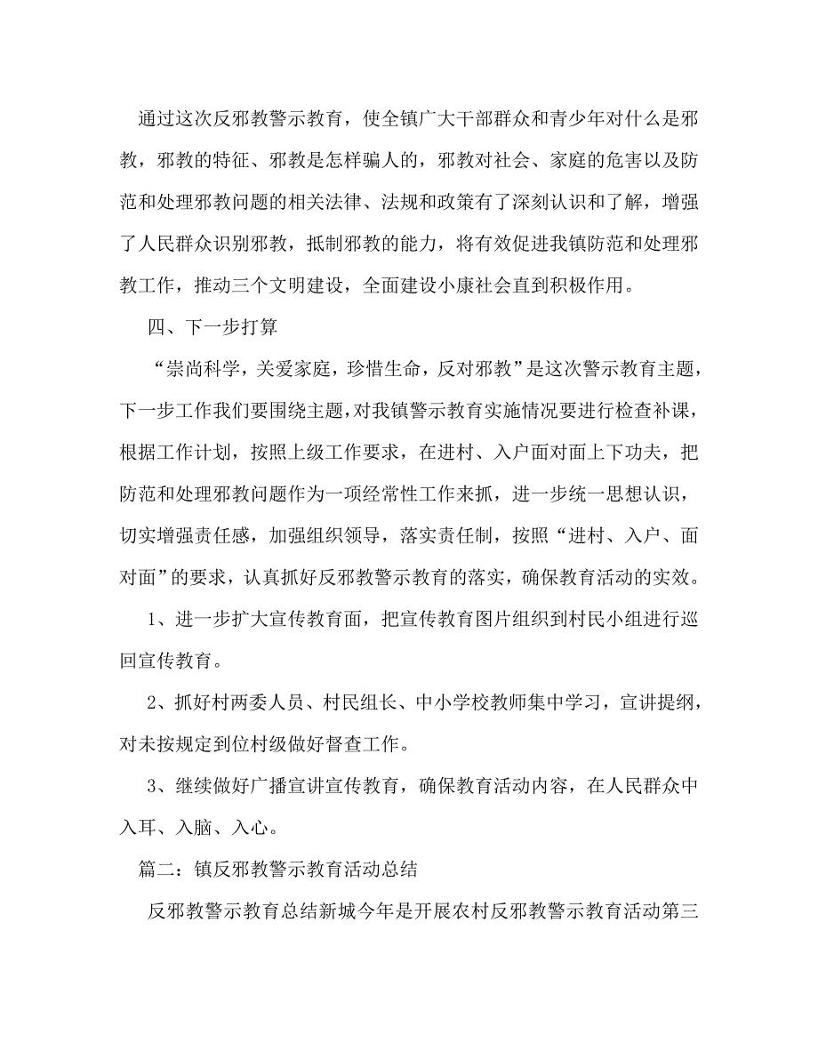 【精编】镇反邪教警示教育活动总结_第4页