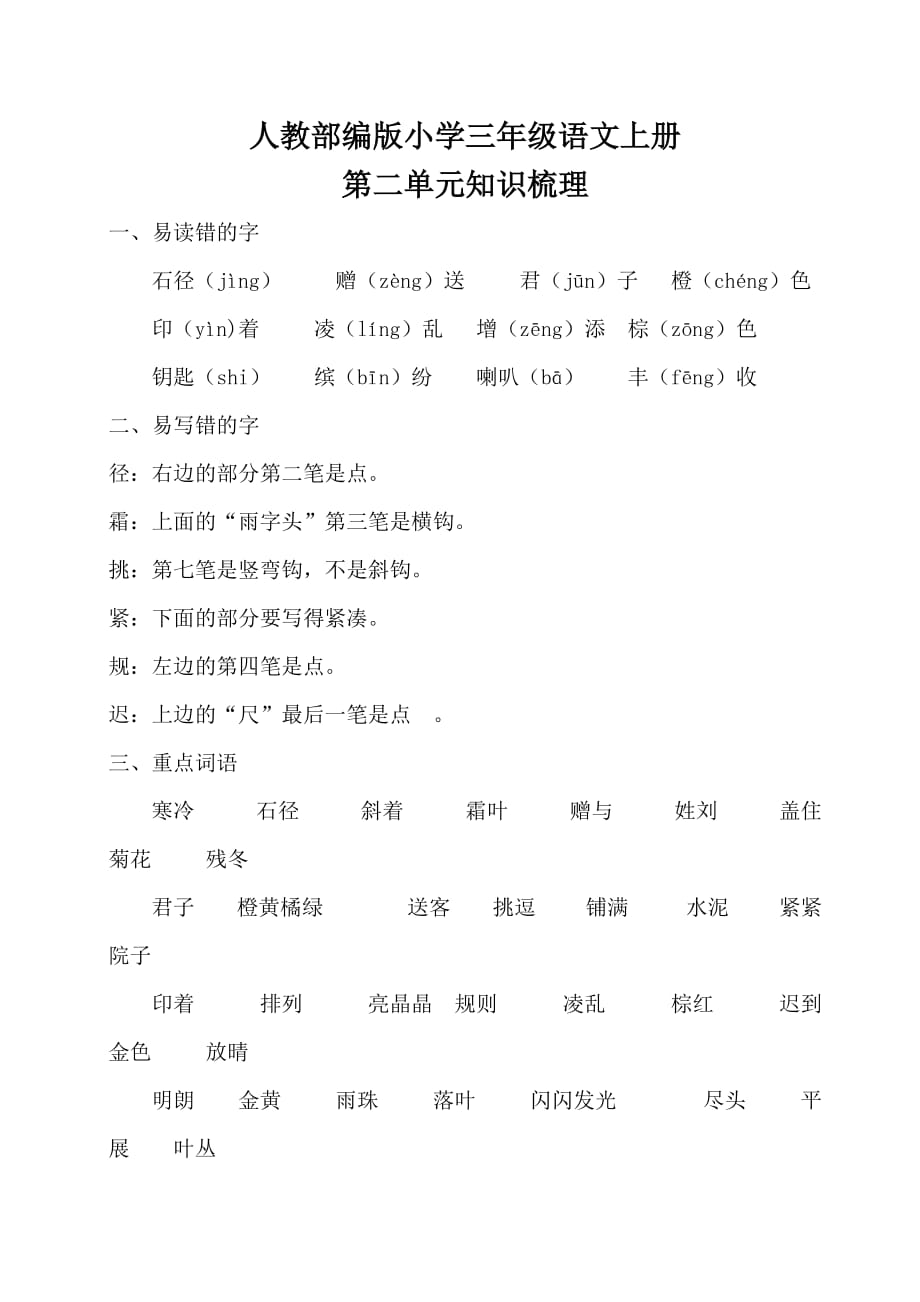 人教部编版小学三年级语文上册第二单元知识梳理_第1页