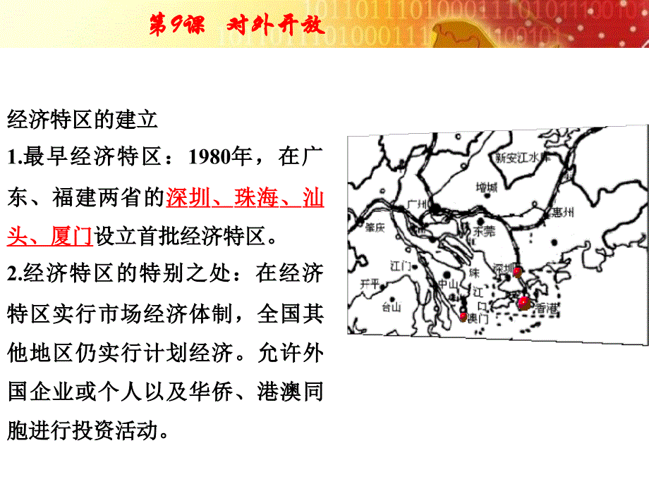 人教部编版八年级历史下册第9课 对外开放(共27张PPT)_第2页