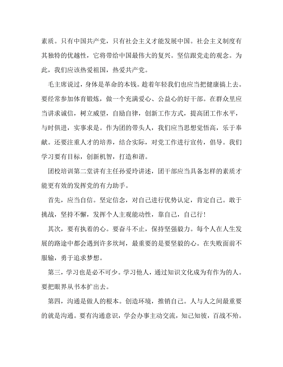 【精编】团校培训学习心得体会_第4页