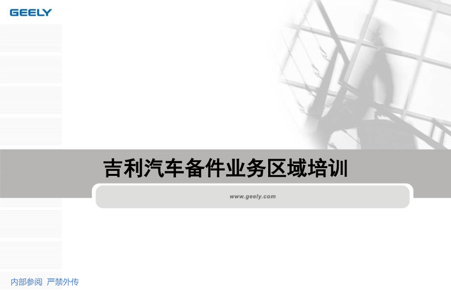 吉利汽车配件管理培训资料课件_第1页