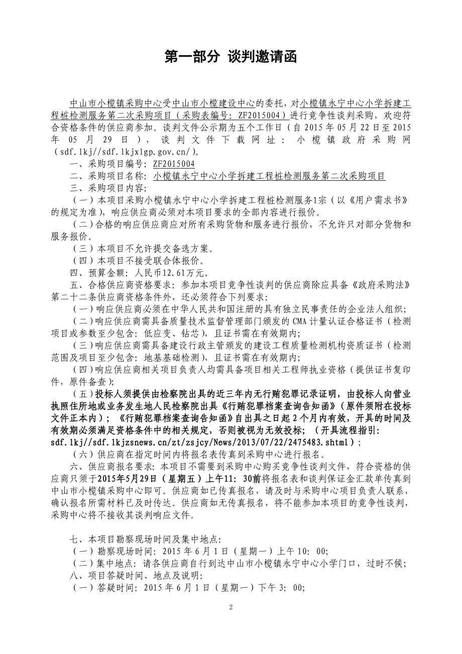 小榄镇永宁中心小学拆建工程桩检测服务第二次采购项目招标文件_第3页