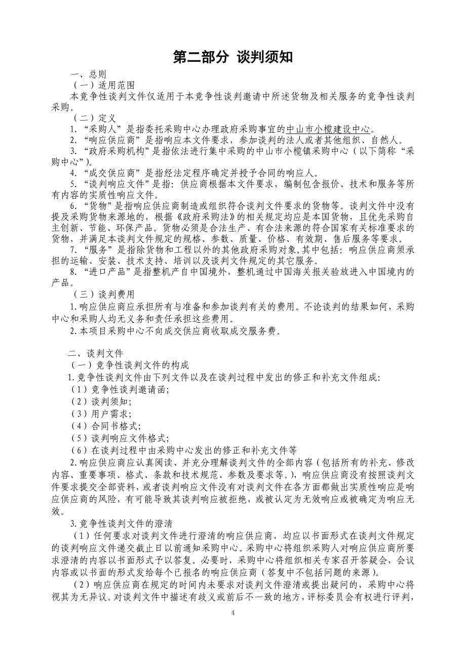 小榄镇永宁中心小学拆建工程桩检测服务第二次采购项目招标文件_第5页