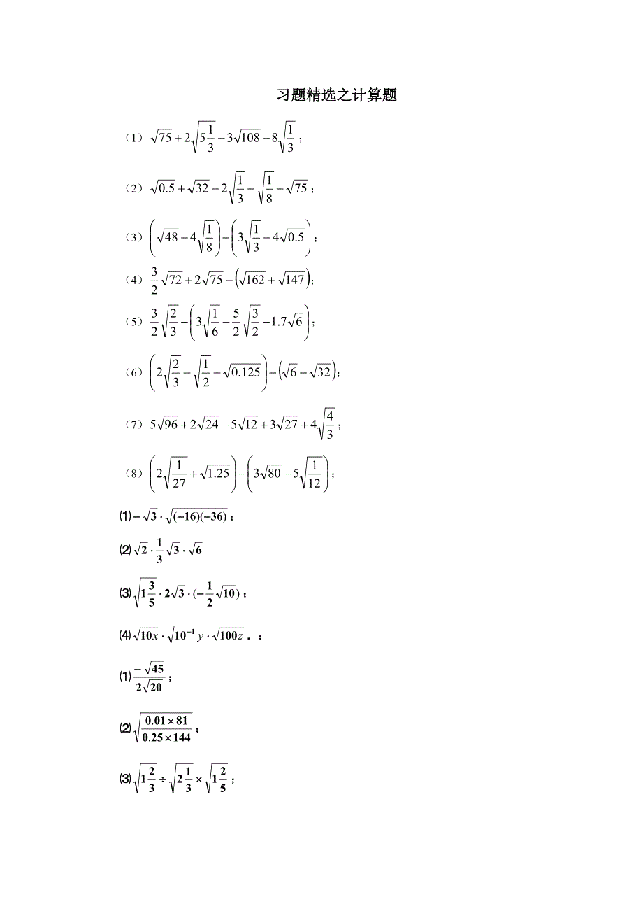 《二次根式习题精选之计算题》试卷-_第1页