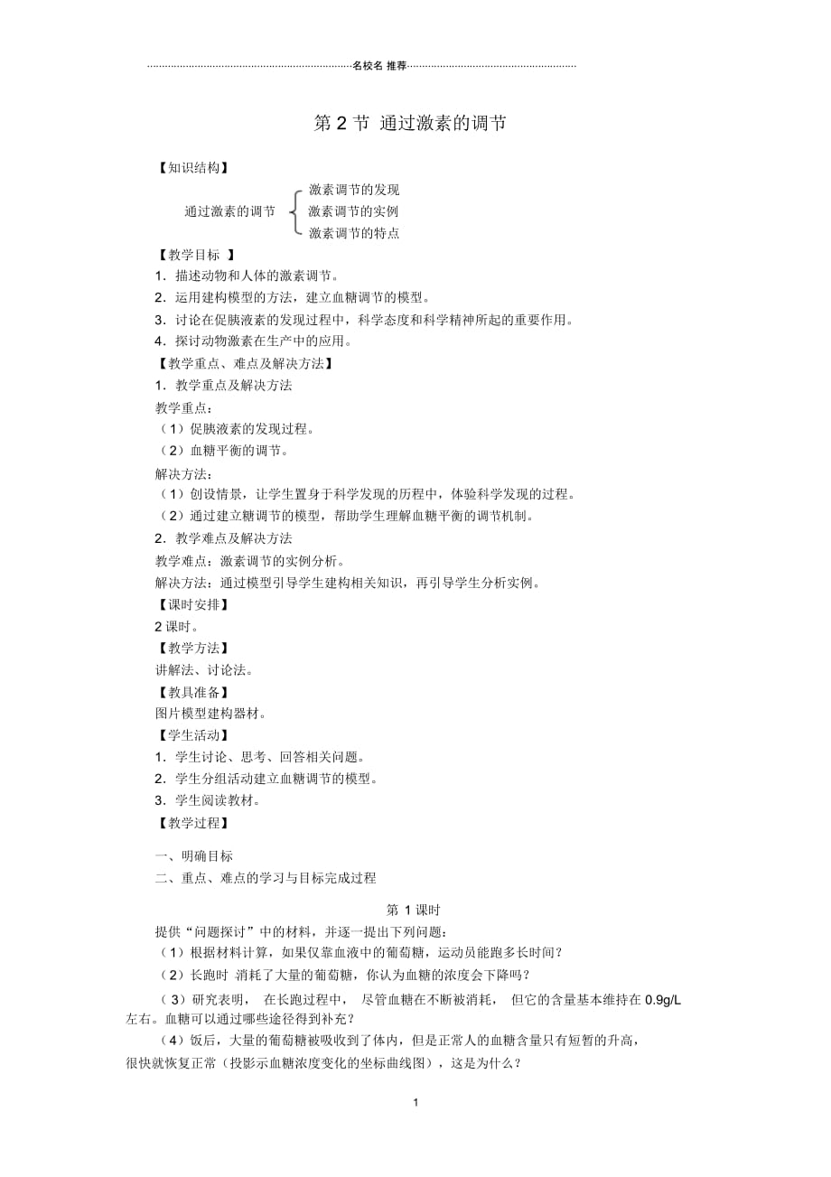 湖北省谷城县第二中学高中生物《2.2通过激素的调节》名师精选教案新人教版必修3_第1页