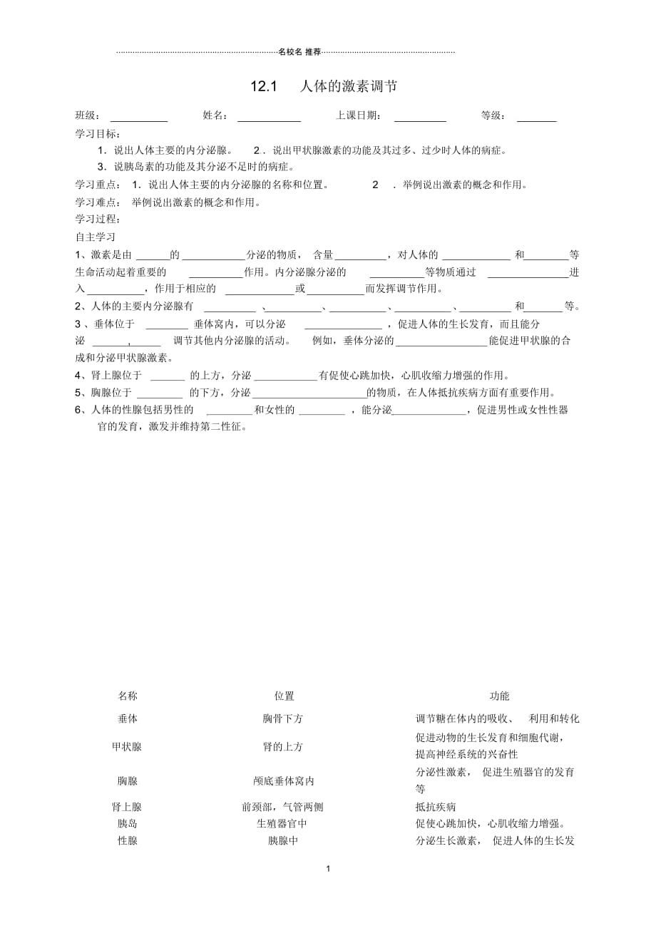 安徽省合肥淘冲湖学校初中七年级生物下册12.1人体的激素调节名师精编导学稿(无答案)(新版_第1页