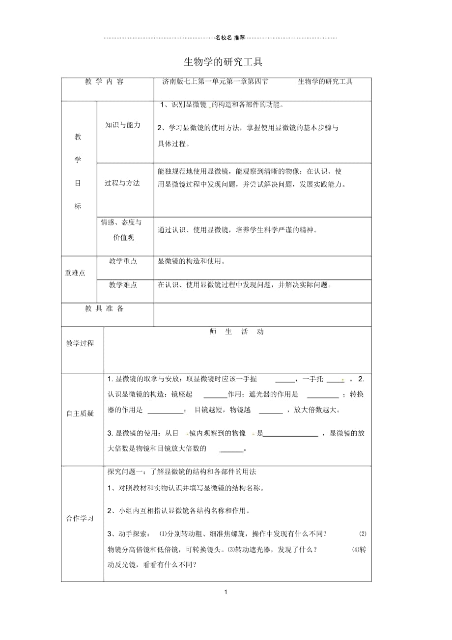 山东省乐陵市初中七年级生物上册1.1.4生物学的研究工具名师精选教案(新版)济南版_第1页