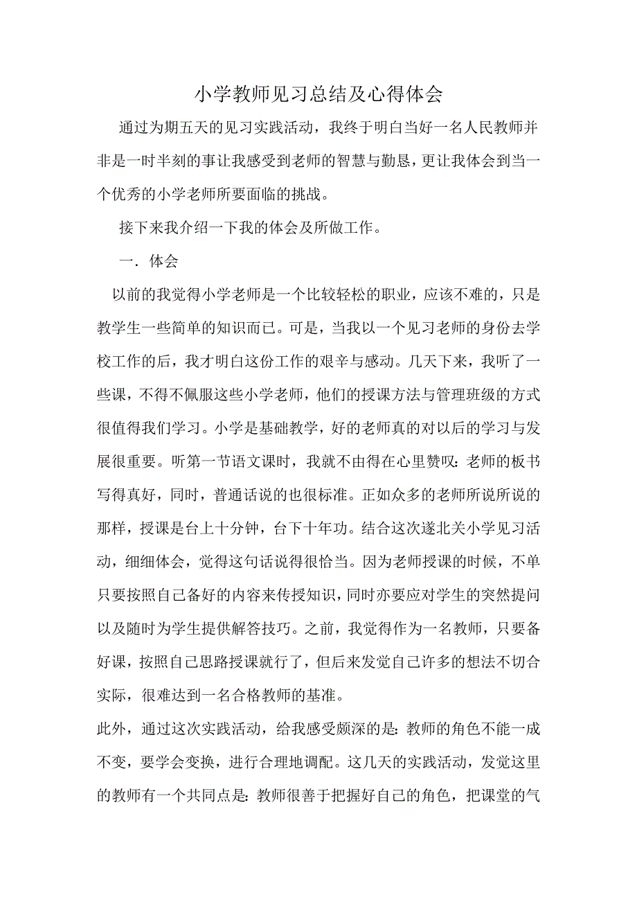 785编号小学教师见习总结及心得体会_第1页