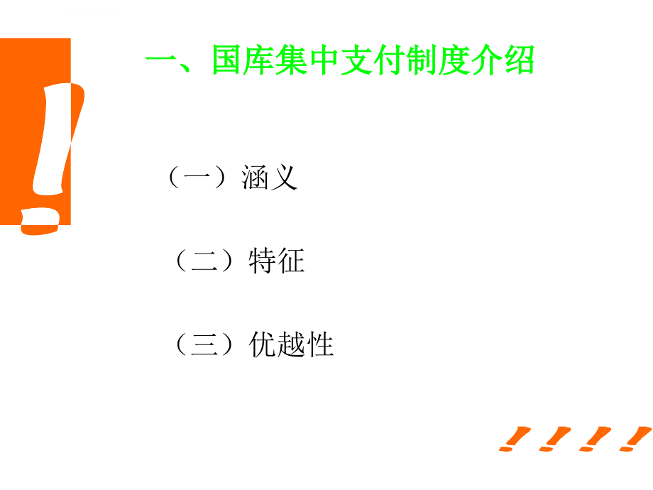 国库集中支付培训班资料国库集中支付制度及业务操作资料课件_第3页