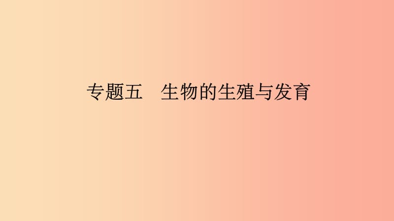 山东省201X年中考生物 专题复习五 生物的生殖和发育课件 济南版_第1页