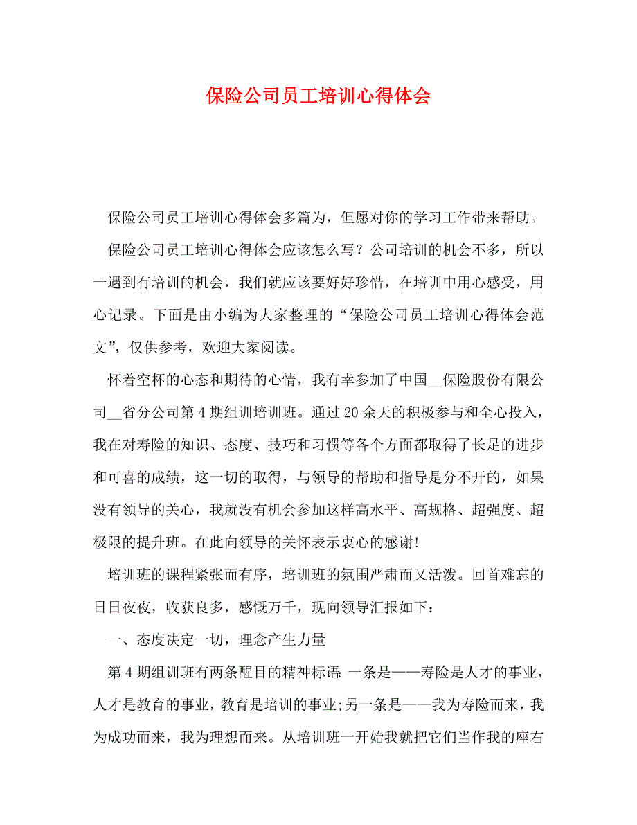 【精编】保险公司员工培训心得体会_第1页