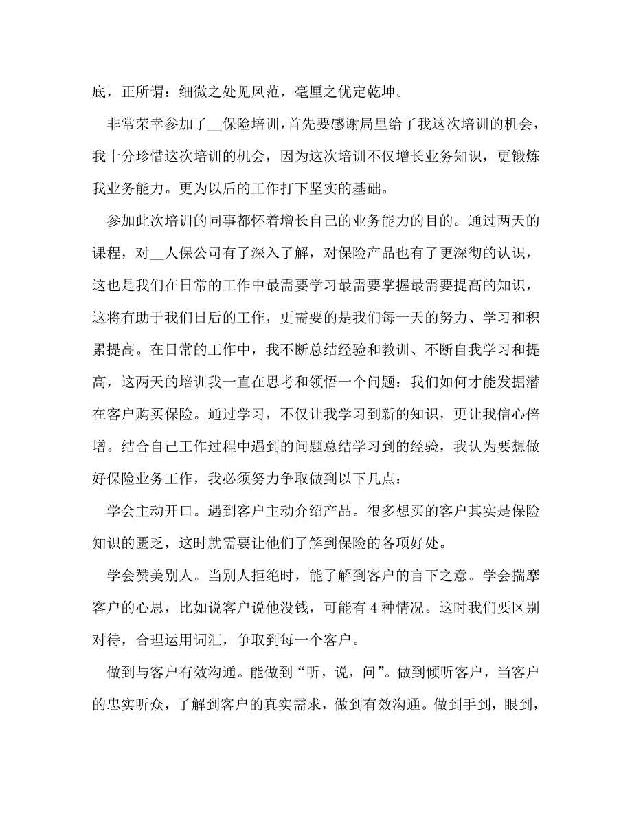 【精编】保险公司员工培训心得体会_第4页