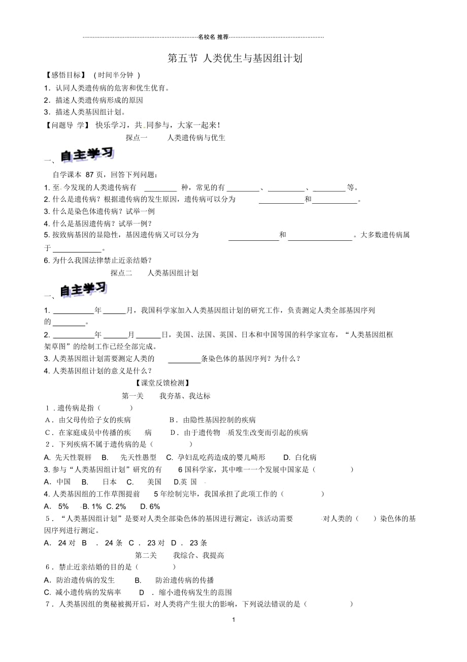 山东省高密市银鹰八年级生物上册《第四章生物的遗传和变异》第五节人类优生与基因组计划名师精编_第1页