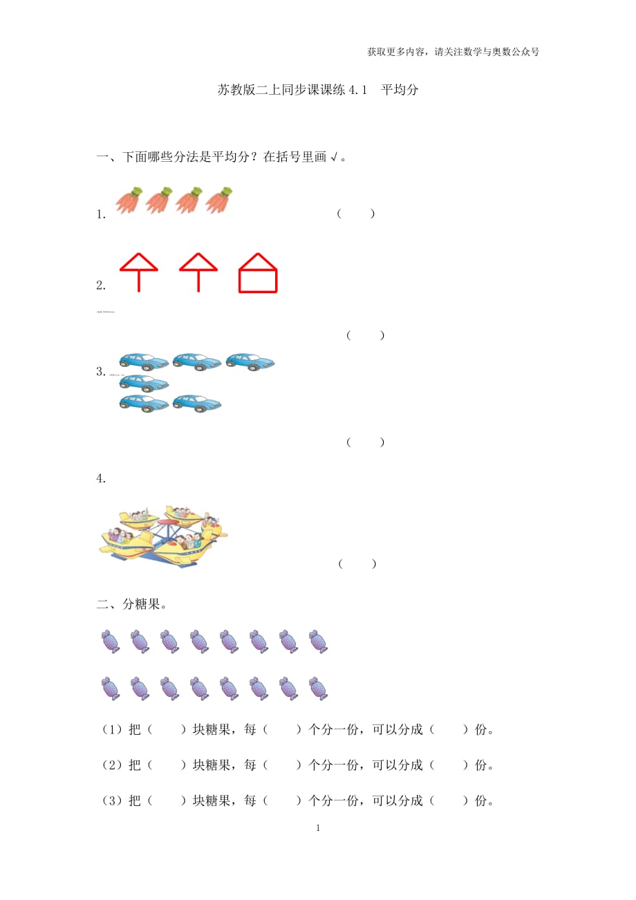 苏教版二年级上册数学一课一练-41平均分（1）_第1页