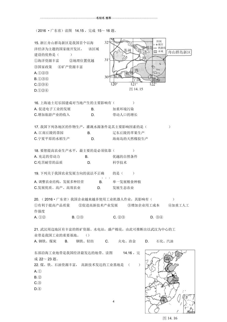 中考地理二轮复习专题十四中国的经济发展模拟训练(无答案)_第4页