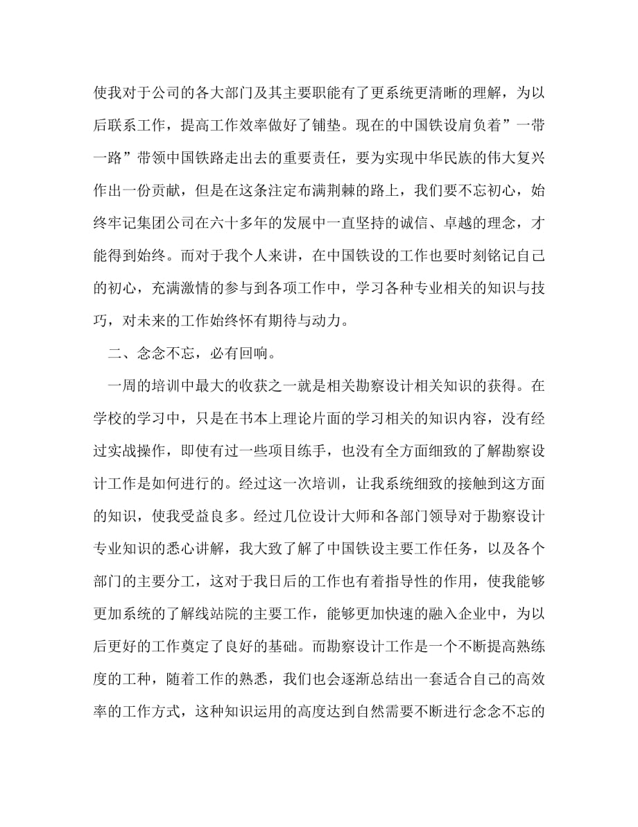 【精编】中国铁设新员工培训心得_第2页