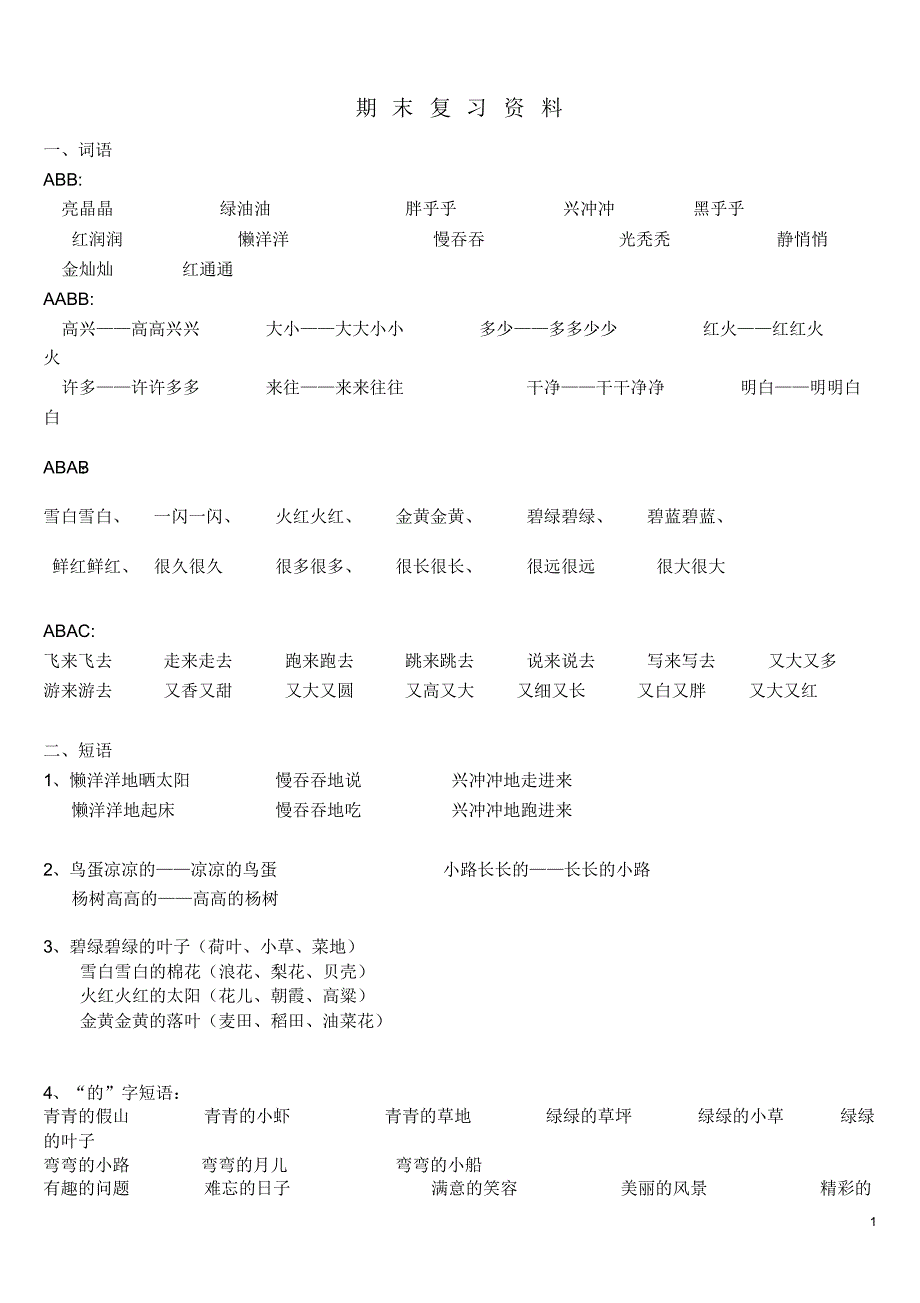 一年级下册语文期末复习资料(精选)_第1页