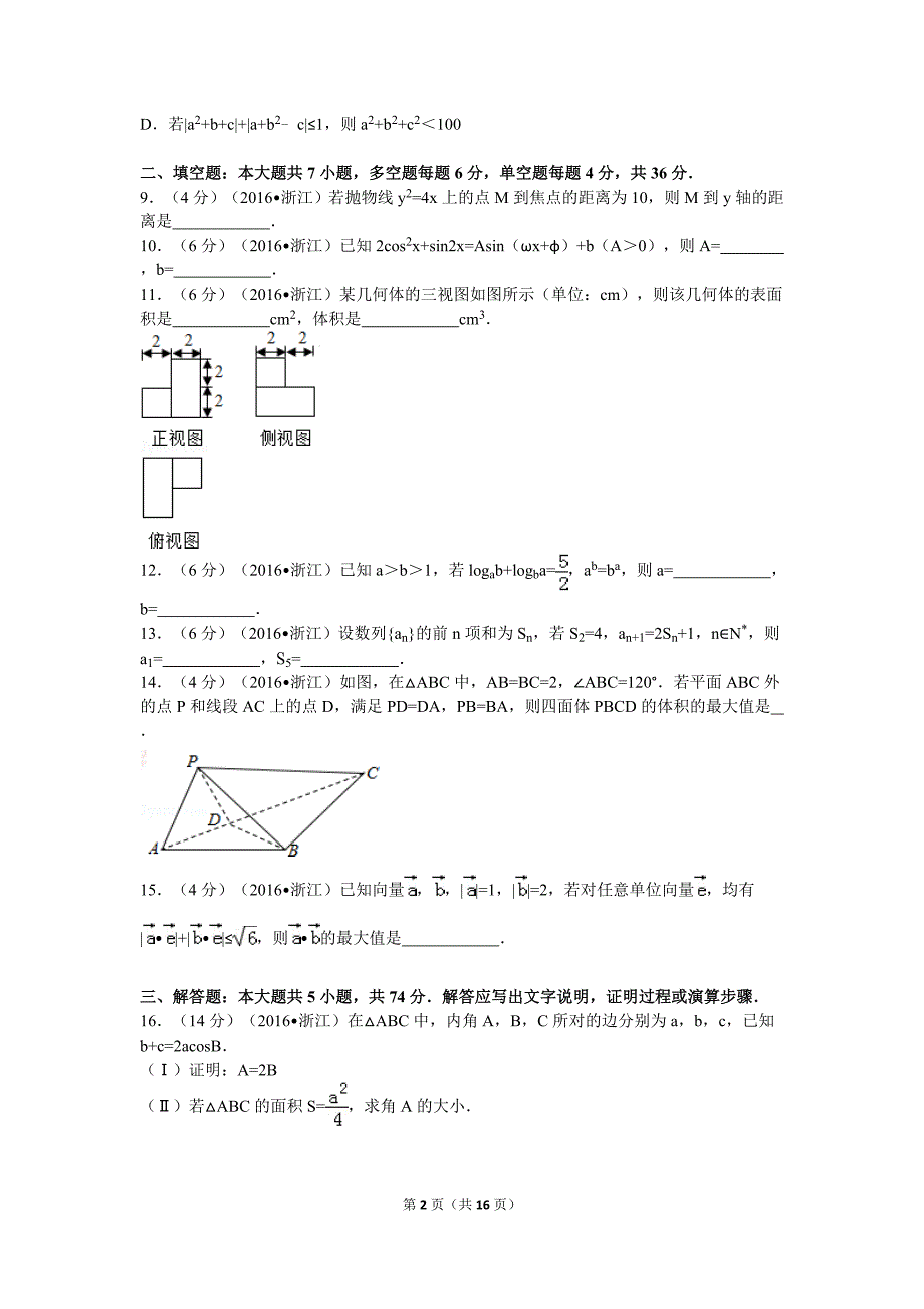 2016年浙江省高考数学试卷(理科)及解析-精编_第2页